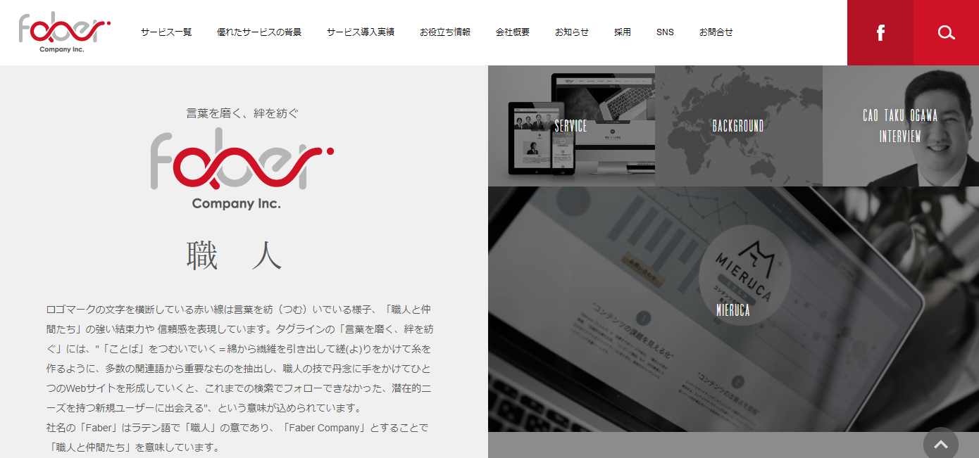 株式会社ファベルカンパニーの株式会社Faber Companyサービス