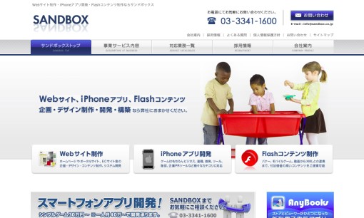 株式会社サンドボックスのアプリ開発サービスのホームページ画像