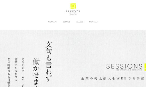 株式会社SESSIONSのSEO対策サービスのホームページ画像