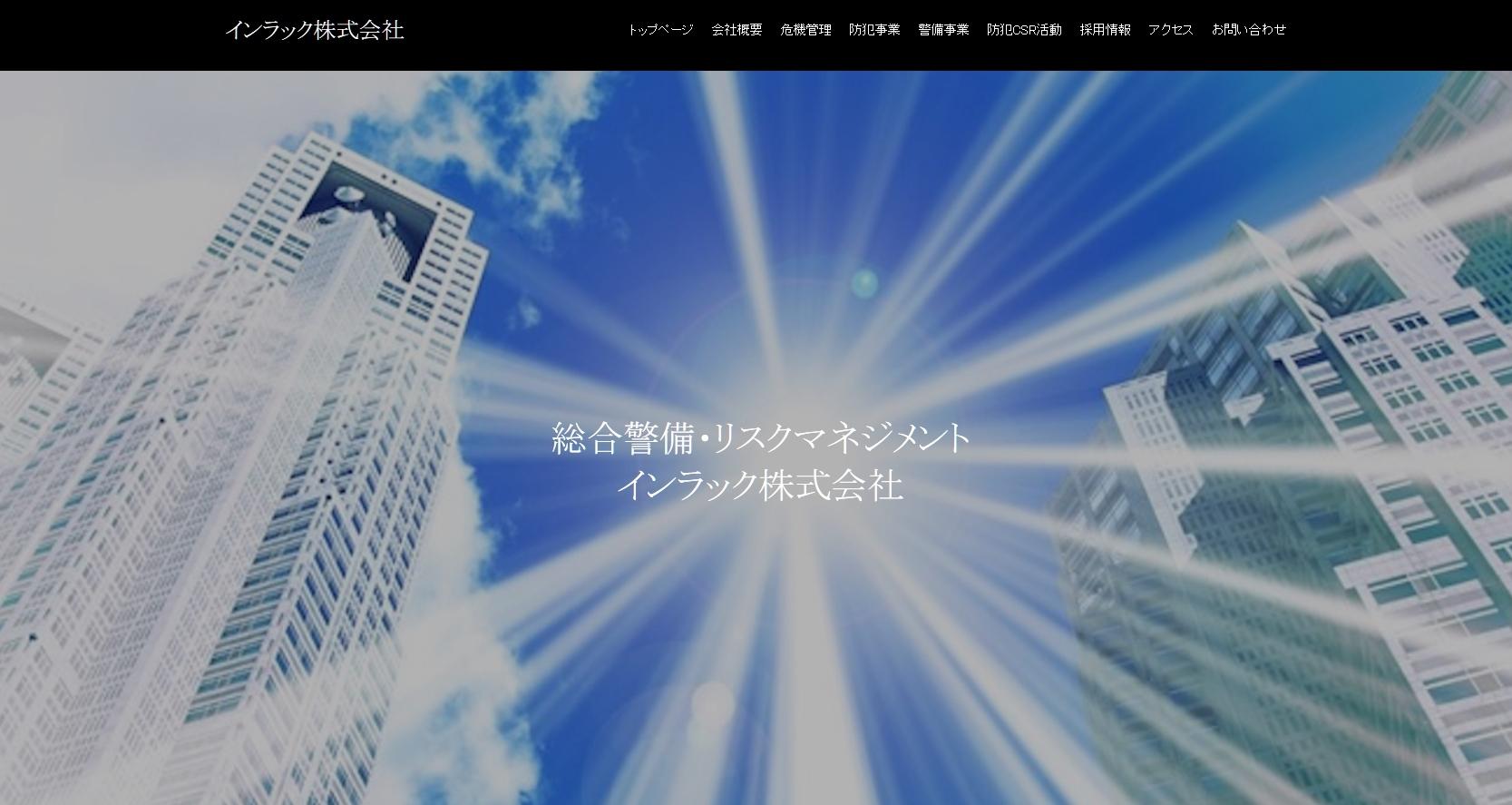 インラック株式会社のオフィス警備サービスのホームページ画像