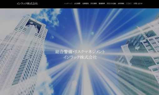インラック株式会社のオフィス警備サービスのホームページ画像