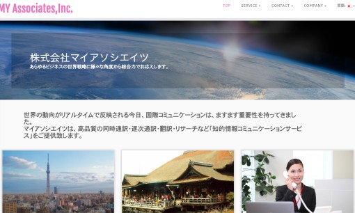 株式会社マイアソシエイツの通訳サービスのホームページ画像