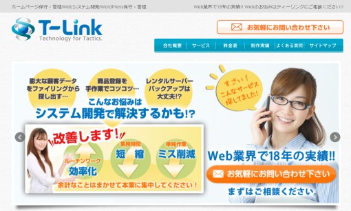 株式会社ティーリンクのホームページ制作サービスのホームページ画像