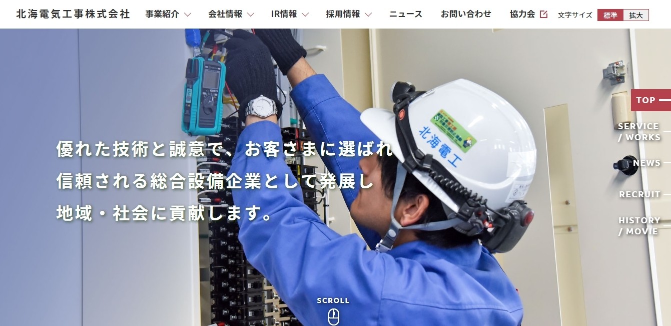 北海電気工事株式会社の北海電気工事サービス