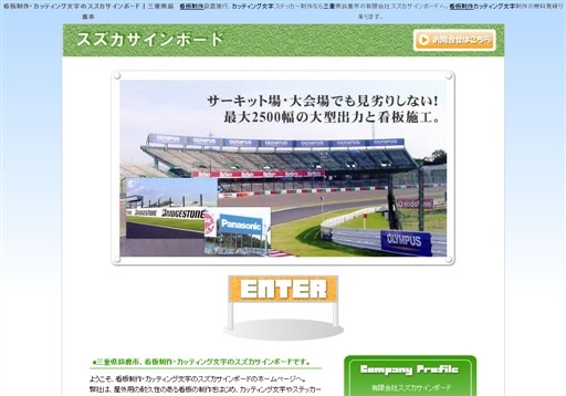 有限会社スズカサインボードのスズカサインボードサービス