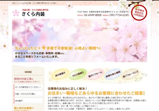 さくら内装のさくら内装サービス