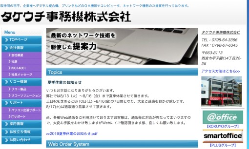 タケウチ事務機株式会社のOA機器サービスのホームページ画像