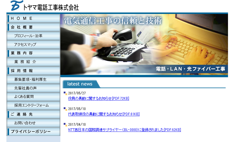 トヤマ電話工事株式会社の電気通信工事サービスのホームページ画像