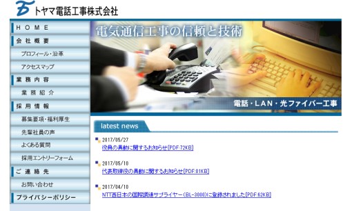 トヤマ電話工事株式会社の電気通信工事サービスのホームページ画像