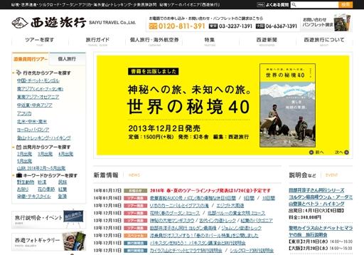 株式会社西遊旅行の西遊旅行サービス