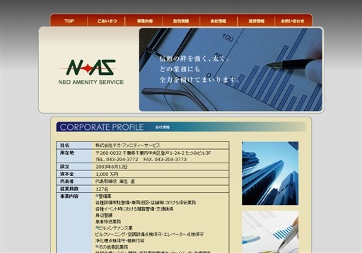 株式会社ネオ・アメニティーサービスの株式会社ネオ・アメニティーサービスサービス