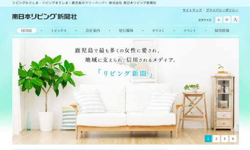 株式会社南日本リビング新聞社のマス広告サービスのホームページ画像