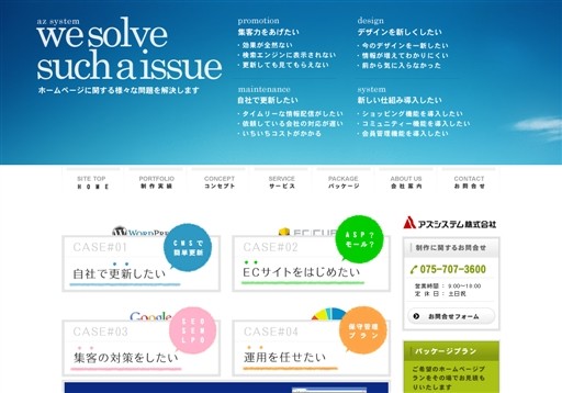 アズシステム株式会社のアズシステム株式会社サービス