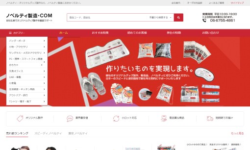 大阪国際貿易株式会社のノベルティ制作サービスのホームページ画像