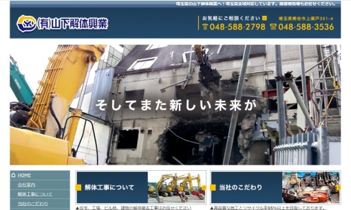 有限会社山下解体興業の解体工事サービスのホームページ画像