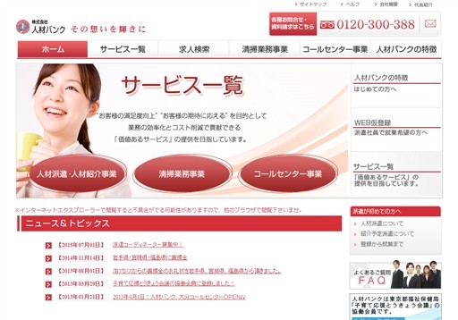 株式会社人材バンクの株式会社人材バンクサービス