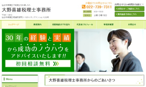 大野喜雄税理士事務所の税理士サービスのホームページ画像