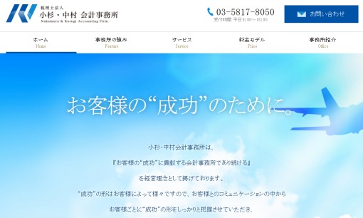 税理士法人 小杉・中村 会計事務所の税理士サービスのホームページ画像