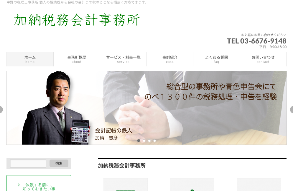 加納税務会計事務所の加納税務会計事務所サービス