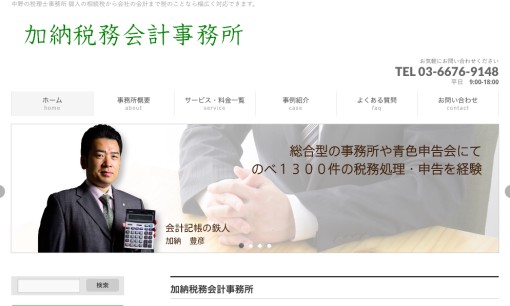 加納税務会計事務所の税理士サービスのホームページ画像