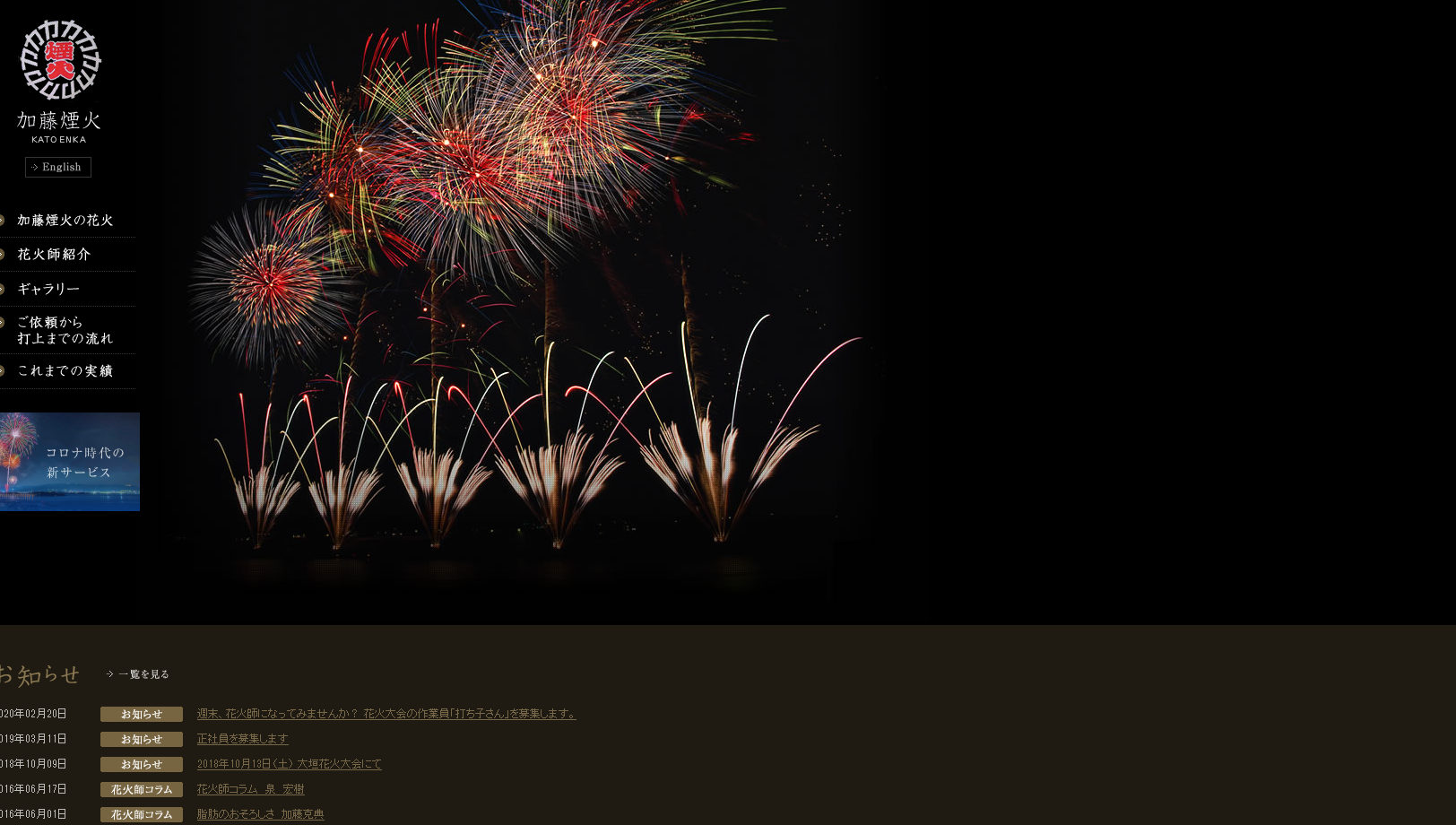 加藤煙火株式会社の加藤煙火株式会社サービス