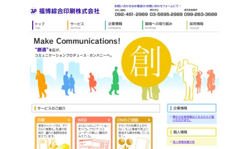 福博綜合印刷株式会社のDM発送サービスのホームページ画像
