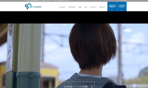 株式会社SKY CAREERの人材紹介サービスのホームページ画像