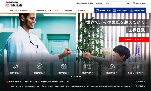 日本通運株式会社の物流倉庫サービスのホームページ画像