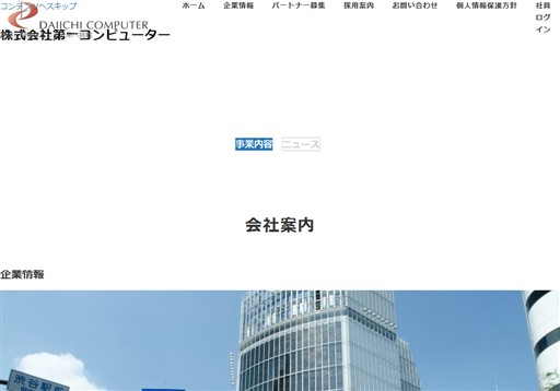 株式会社第一コンピューターの株式会社第一コンピューターサービス