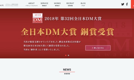 パラシュート株式会社のDM発送サービスのホームページ画像