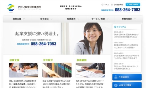 さかい経営会計事務所の税理士サービスのホームページ画像