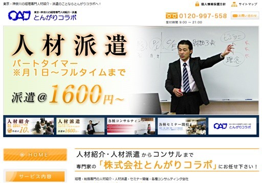 株式会社とんがりコラボの株式会社とんがりコラボサービス