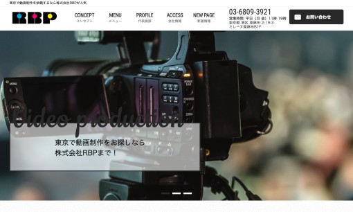 株式会社RBPの動画制作・映像制作サービスのホームページ画像