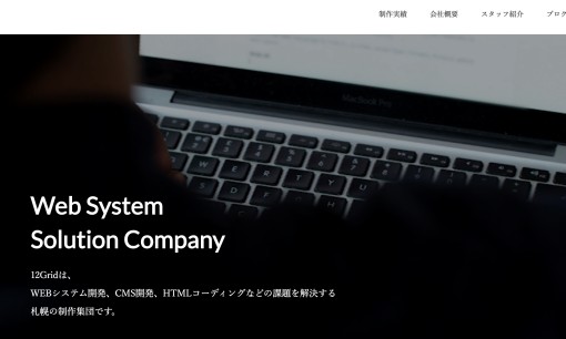 株式会社12Gridのシステム開発サービスのホームページ画像