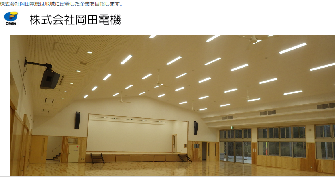 株式会社岡田電機の岡田電機サービス