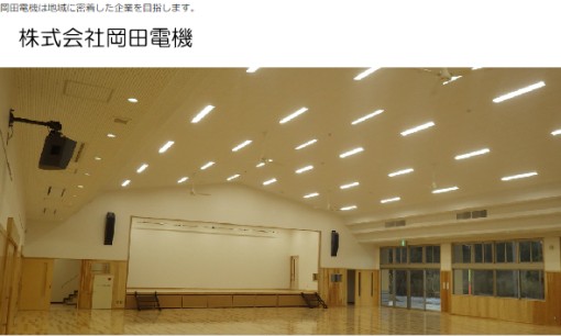 株式会社岡田電機の電気通信工事サービスのホームページ画像