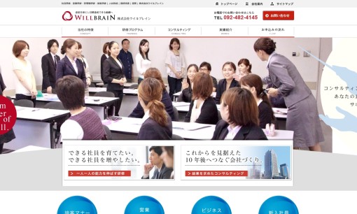 株式会社ウイルブレインの社員研修サービスのホームページ画像
