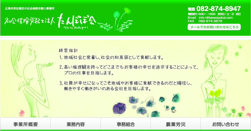 社会保険労務士法人たんぽぽ会の社会保険労務士法人たんぽぽ会サービス