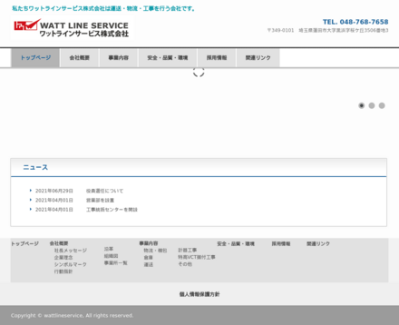 ワットラインサービス株式会社のワットラインサービス株式会社サービス