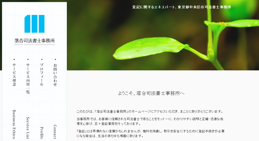 落合司法書士事務所の司法書士サービスのホームページ画像