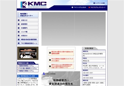 オーケーパートナーズ税理士法人 株式会社KMC岸田会計の岸田会計事務所サービス