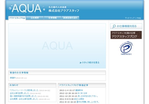 株式会社アクアスタッフのアクアスタッフサービス