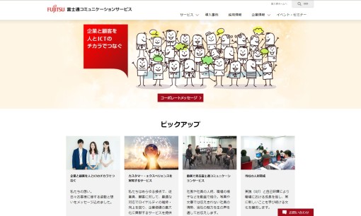 富士通コミュニケーションサービス株式会社のコールセンターサービスのホームページ画像