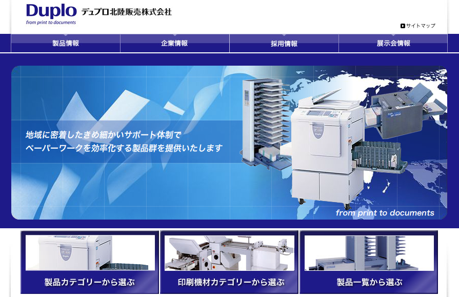 デュプロ北陸販売株式会社のデュプロ北陸販売株式会社サービス