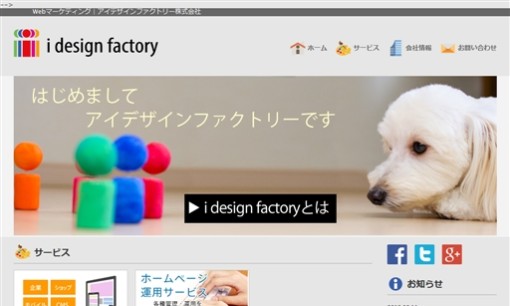 アイデザインファクトリー株式会社のホームページ制作サービスのホームページ画像
