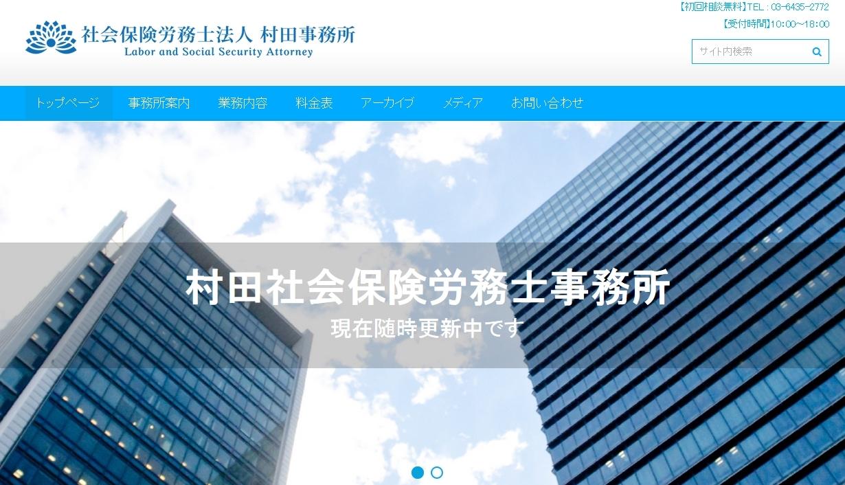 社会保険労務士法人村田事務所の社会保険労務士サービスのホームページ画像