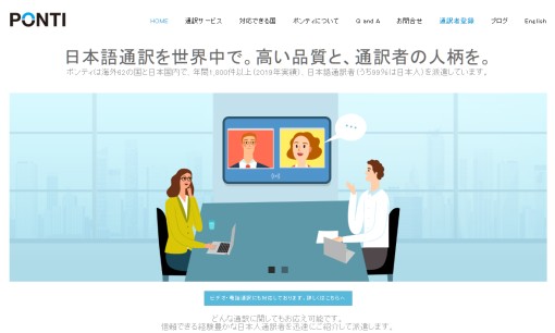 合同会社PONTIの通訳サービスのホームページ画像