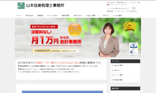 山本佳美税理士事務所の税理士サービスのホームページ画像