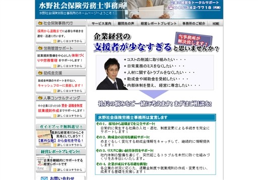 水野社会保険労務士事務所の水野社会保険労務士事務所サービス