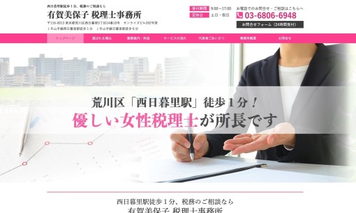 有賀美保子税理士事務所の税理士サービスのホームページ画像